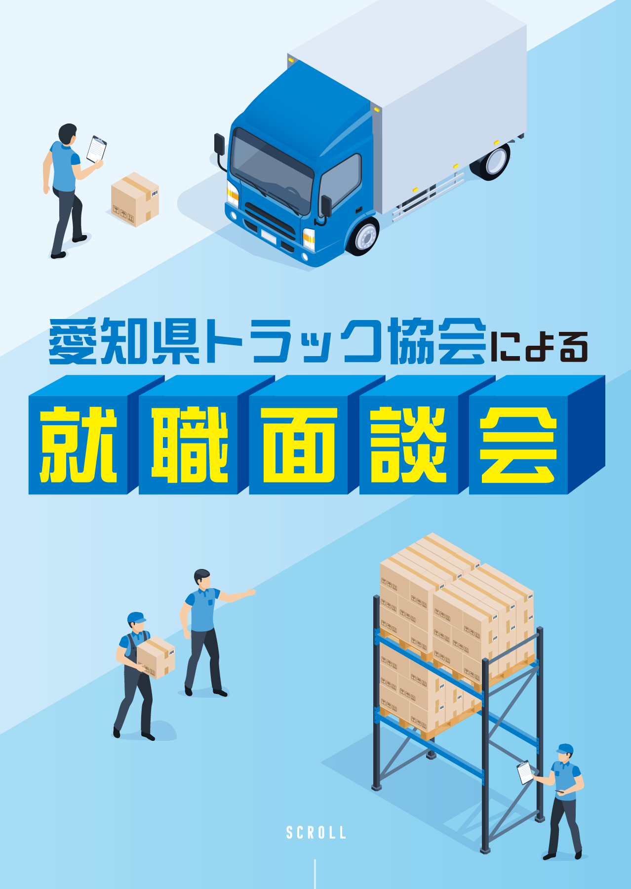 愛知県トラック協会による就職面談会