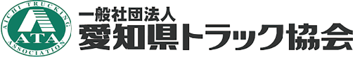 一般社団法人 愛知県トラック協会